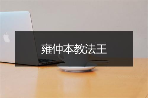 雍仲本教法王