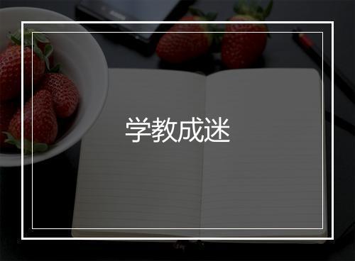 学教成迷