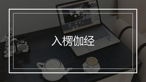 入楞伽经