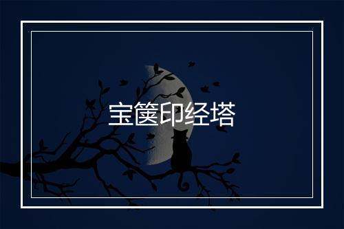 宝箧印经塔