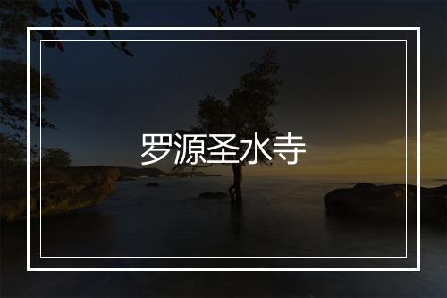 罗源圣水寺