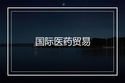 国际医药贸易