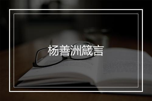 杨善洲箴言