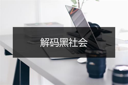 解码黑社会