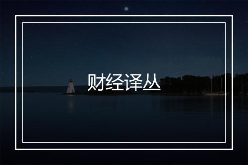 财经译丛