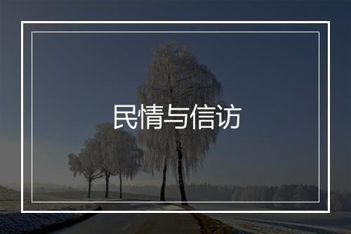 民情与信访