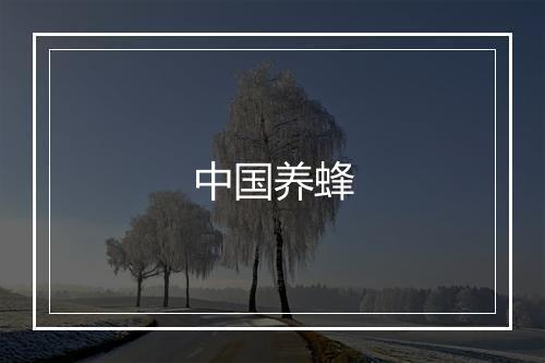 中国养蜂