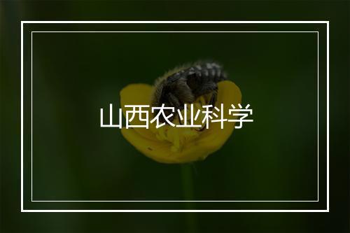 山西农业科学