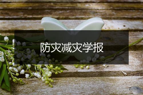 防灾减灾学报