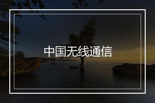 中国无线通信