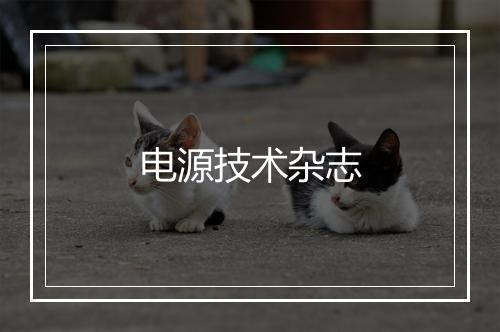 电源技术杂志