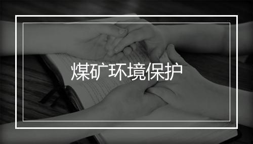 煤矿环境保护