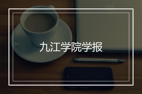 九江学院学报