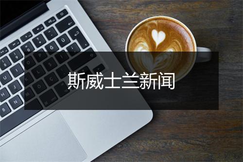 斯威士兰新闻