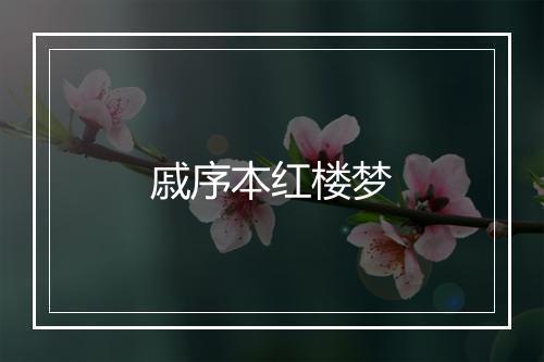 戚序本红楼梦