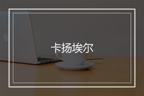 卡扬埃尔