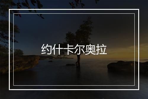 约什卡尔奥拉