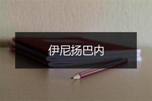 伊尼扬巴内