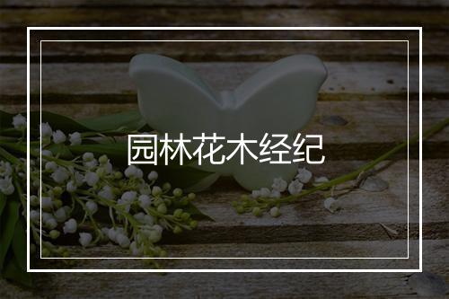 园林花木经纪