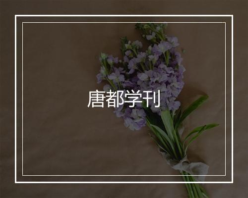 唐都学刊