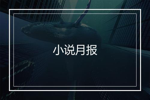 小说月报