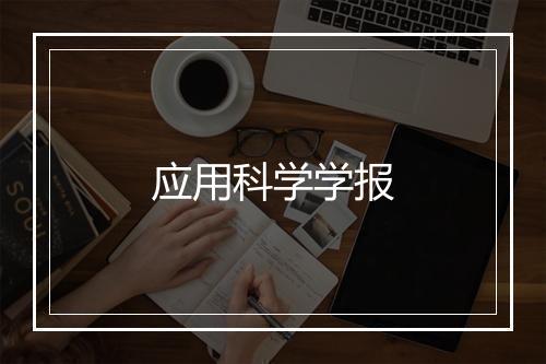 应用科学学报