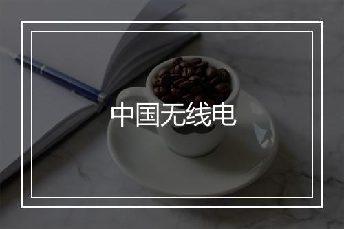 中国无线电