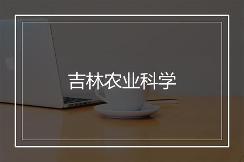 吉林农业科学