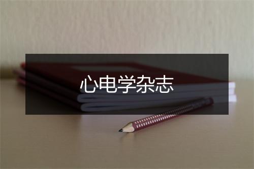 心电学杂志