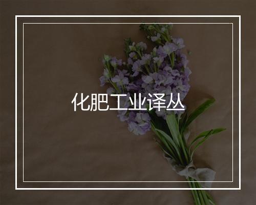 化肥工业译丛