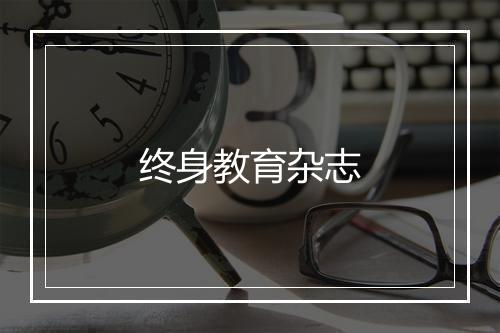 终身教育杂志