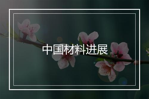 中国材料进展