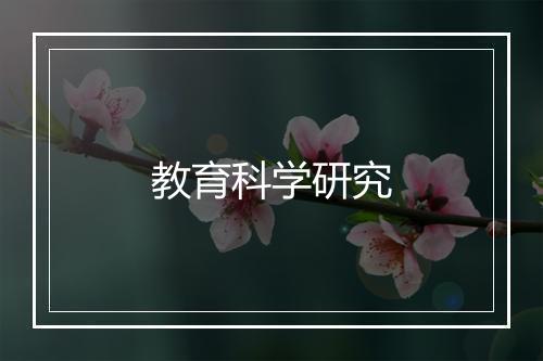 教育科学研究