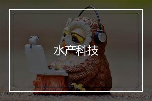 水产科技