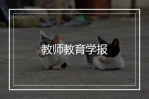 教师教育学报