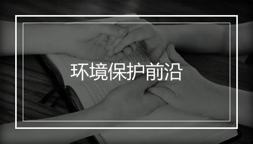 环境保护前沿