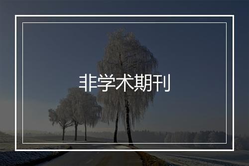 非学术期刊