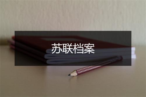 苏联档案