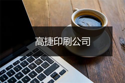 高捷印刷公司