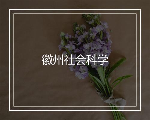 徽州社会科学