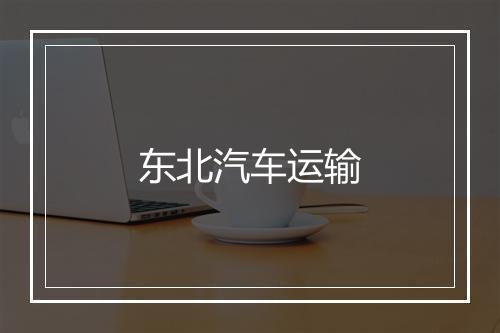 东北汽车运输