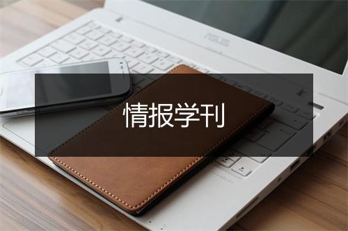 情报学刊