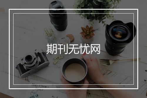 期刊无忧网