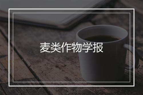 麦类作物学报