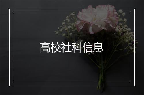 高校社科信息