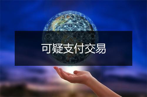 可疑支付交易