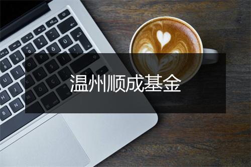 温州顺成基金