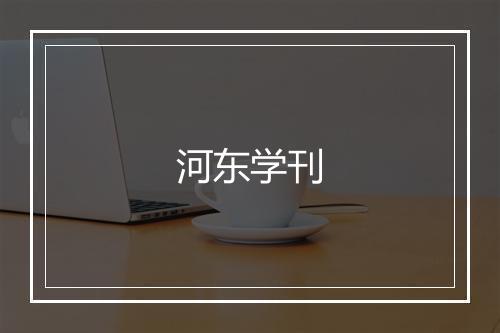 河东学刊