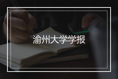 渝州大学学报