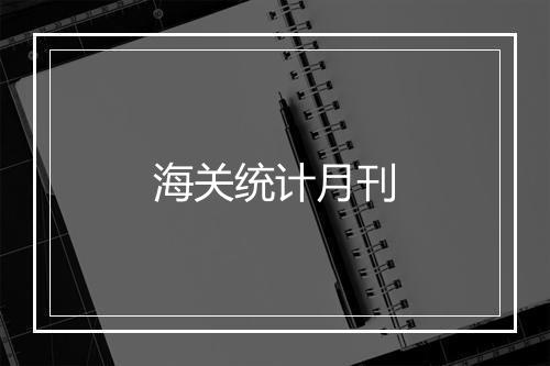 海关统计月刊